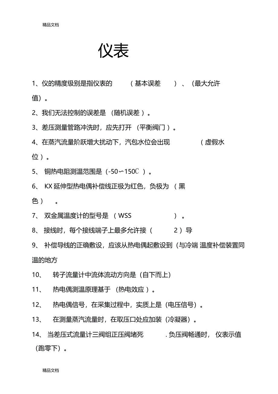 最新仪表工基础知识试题大全资料_第1页