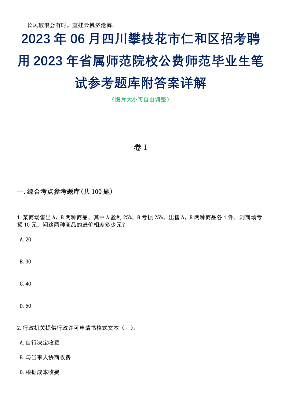 2023年06月四川攀枝花市仁和区招考聘用2023年省属师范院校公费师范毕业生笔试参考题库附答案详解_第1页