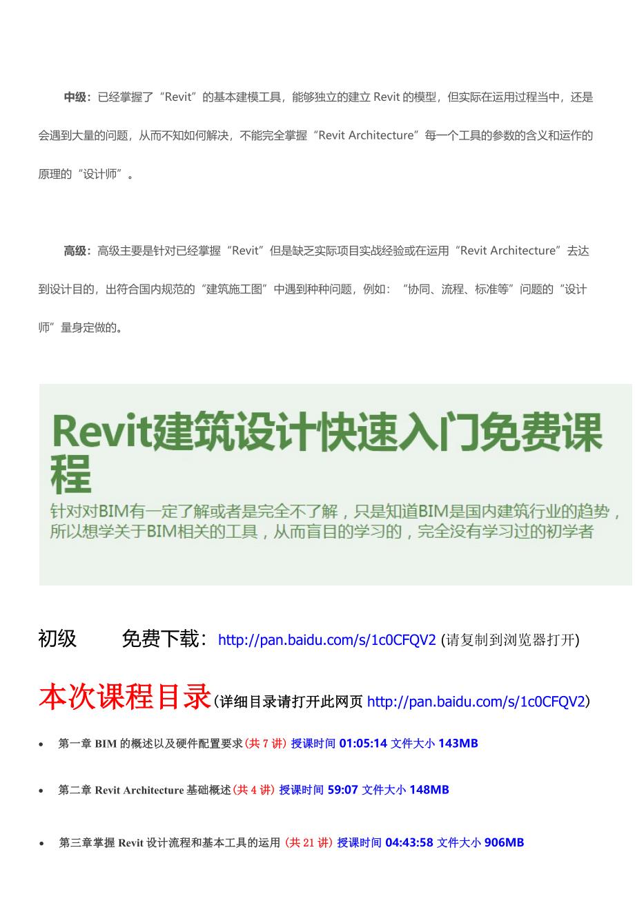 Revit2014建筑设计初级、中级、高级视频课程 施工图案例.docx_第2页