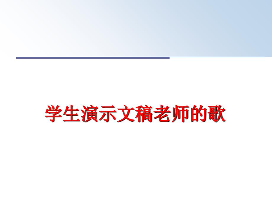 最新学生演示文稿老师的歌PPT课件_第1页