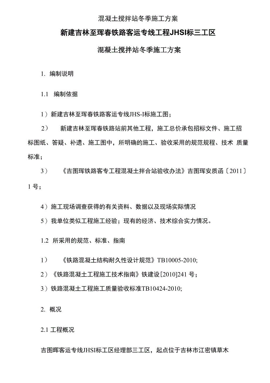 混凝土搅拌站冬季施工方案_第1页