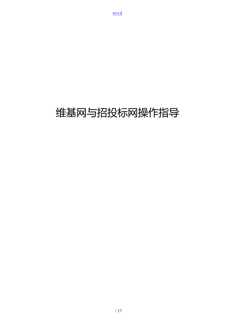 移动维基网及招投标网操作指导文档_第1页