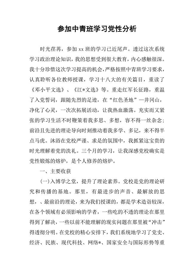 参加中青班学习党性分析