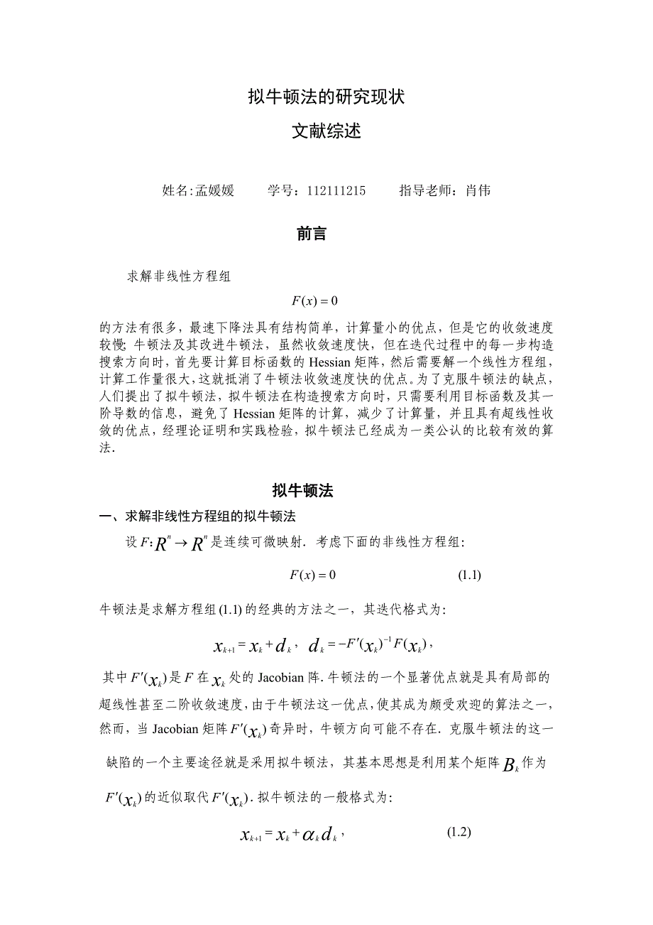 拟牛顿法的研究现状文献综述_第1页