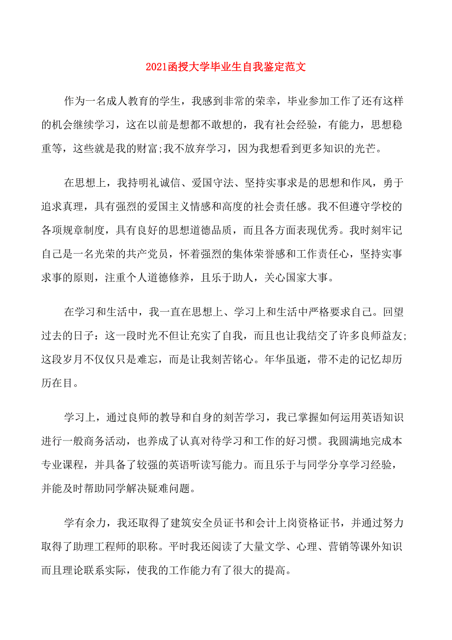 2021函授大学毕业生自我鉴定范文_第1页