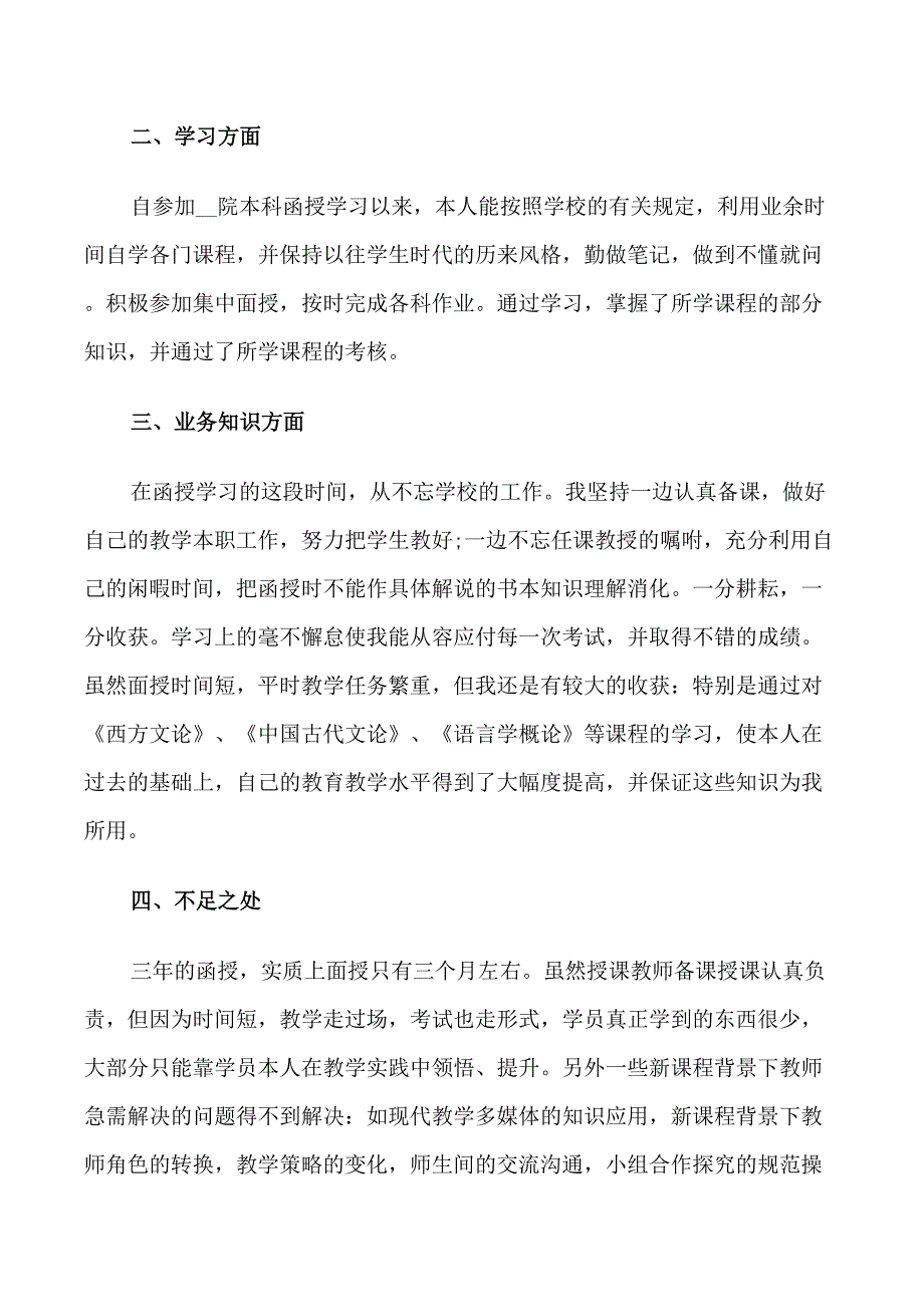 2021函授大学毕业生自我鉴定范文_第3页