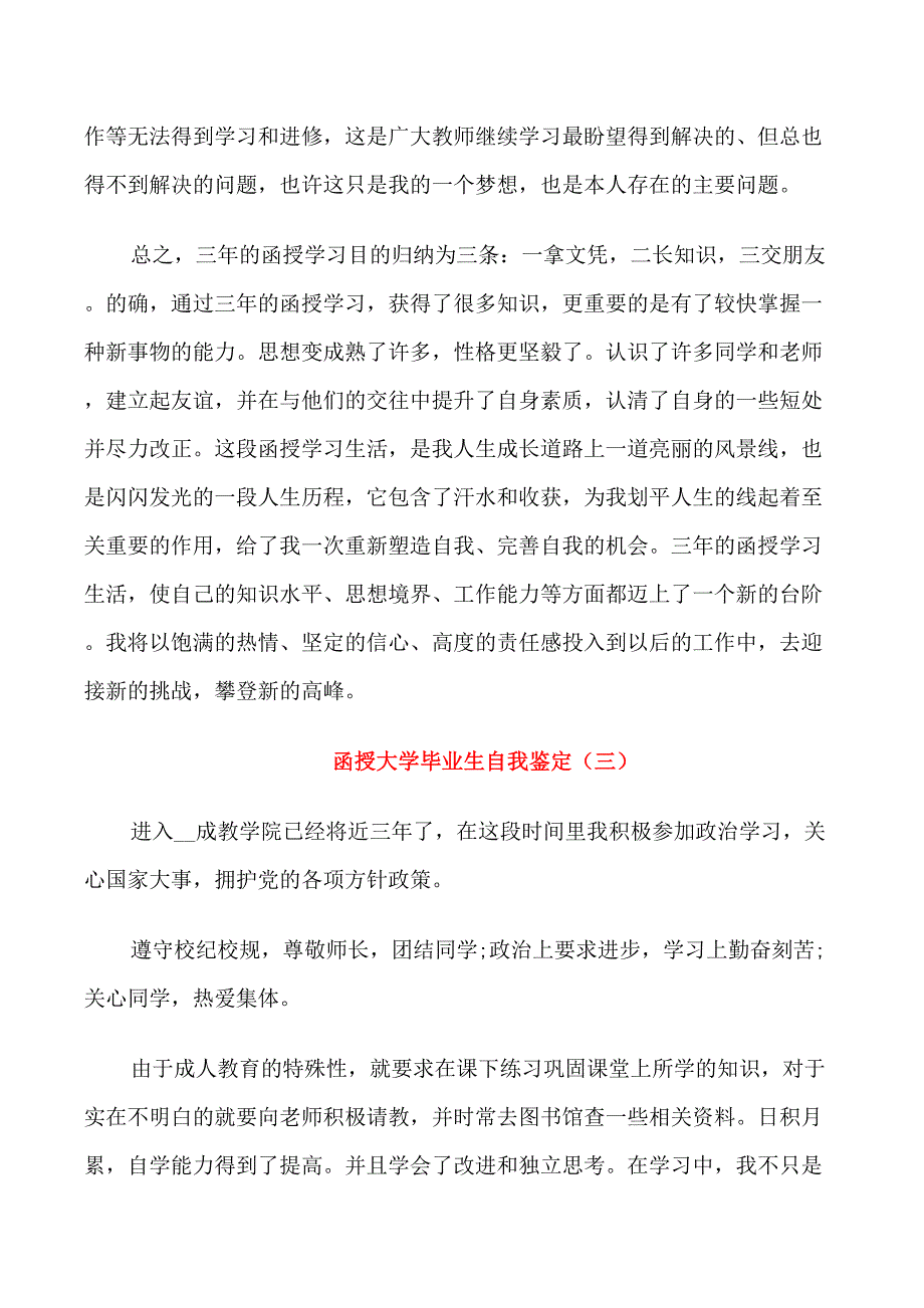 2021函授大学毕业生自我鉴定范文_第4页