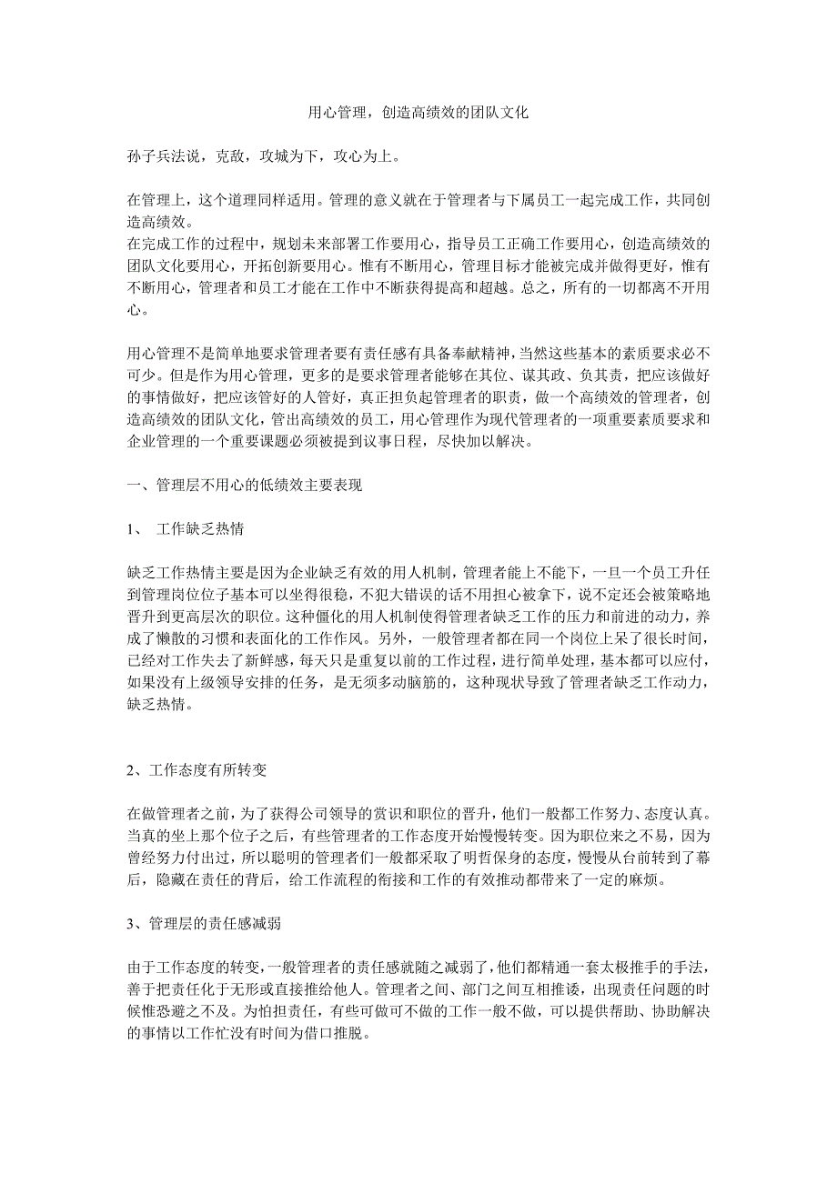 3673用心管理创造高绩效的团队文化_第1页