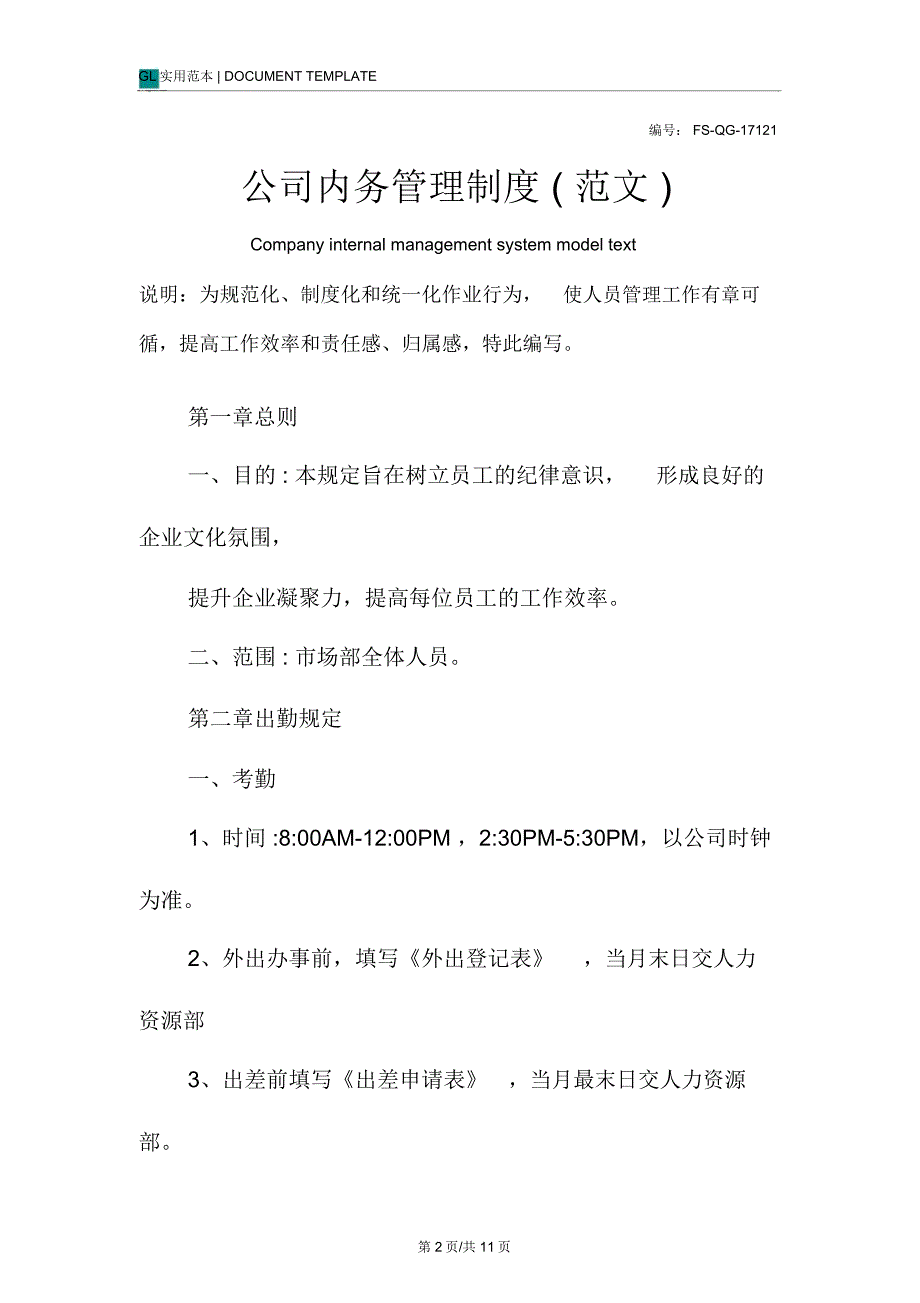 公司内务管理制度(范文)_第2页