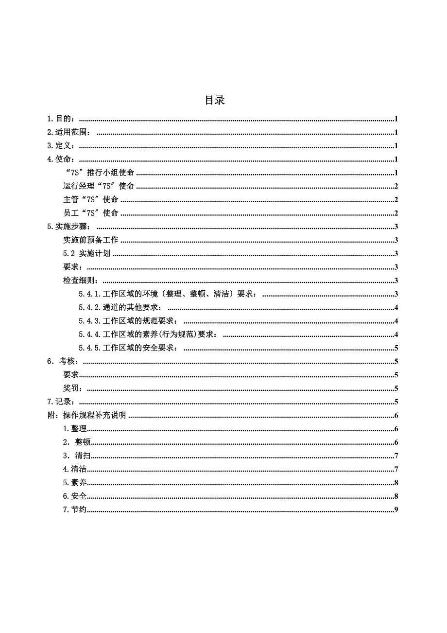 7S管理推行制度方案7S管理实施步骤与考核奖罚规定_第1页