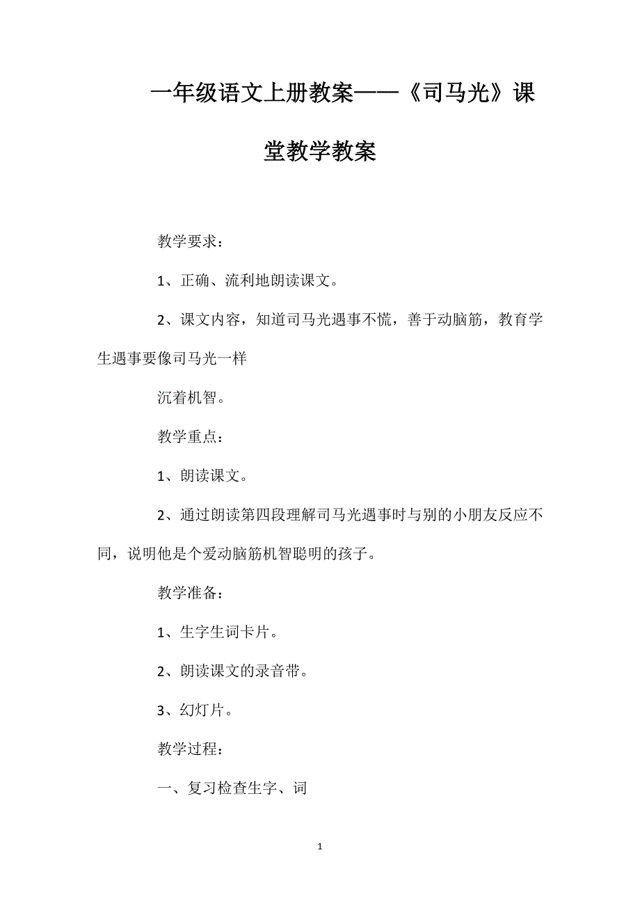 一年级语文上册教案——《司马光》课堂教学教案_第1页