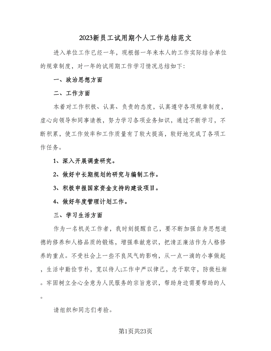 2023新员工试用期个人工作总结范文（9篇）_第1页