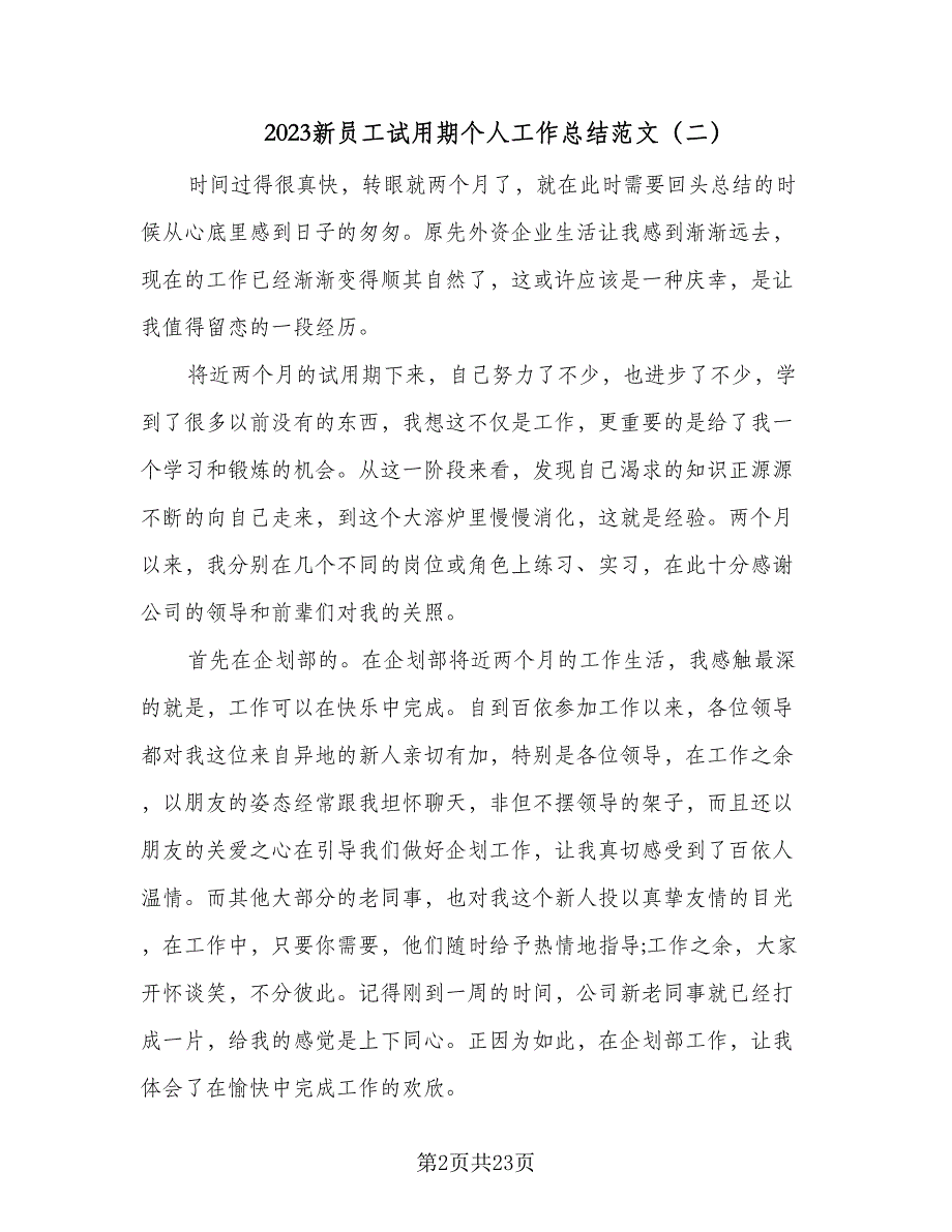 2023新员工试用期个人工作总结范文（9篇）_第2页