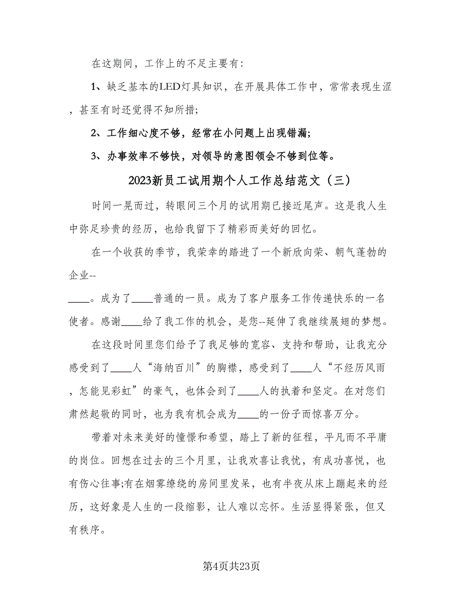 2023新员工试用期个人工作总结范文（9篇）_第4页