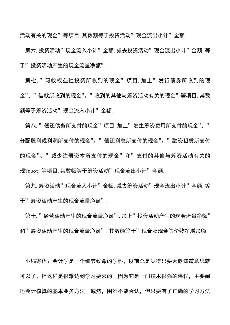 会计经验：现金流量表表内项目勾稽关系有哪些？.doc_第2页