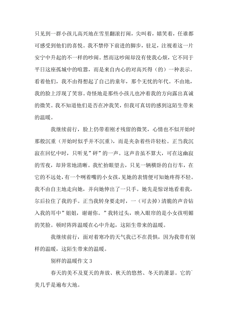 别样的温暖作文550字(精选3篇).doc_第3页