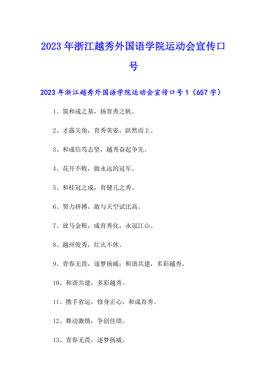 2023年浙江越秀外国语学院运动会宣传口号_第1页