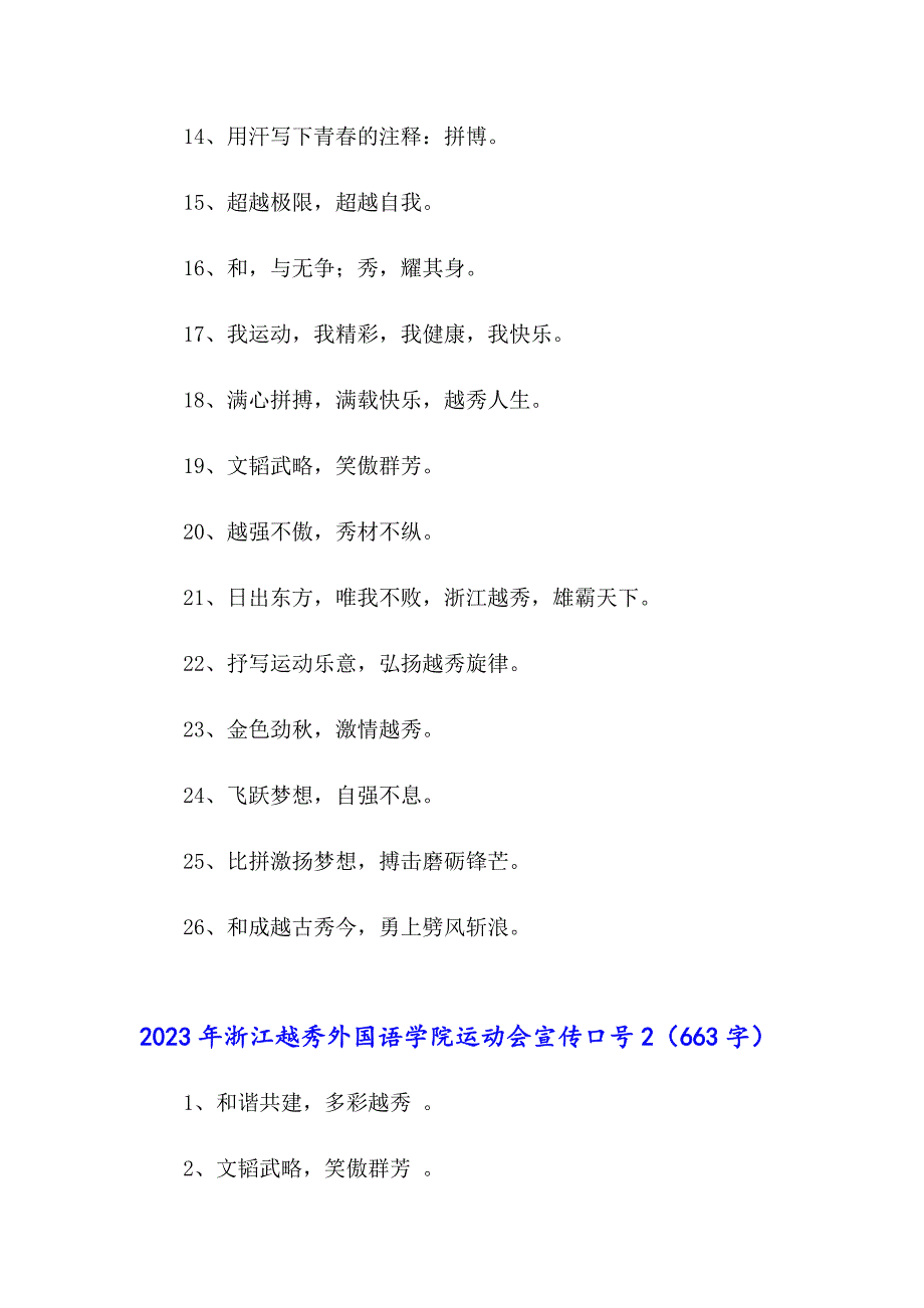 2023年浙江越秀外国语学院运动会宣传口号_第2页