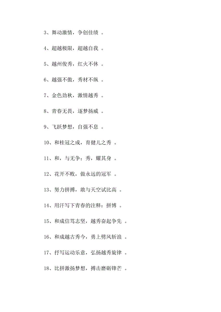 2023年浙江越秀外国语学院运动会宣传口号_第3页