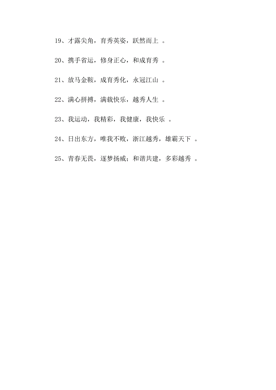 2023年浙江越秀外国语学院运动会宣传口号_第4页