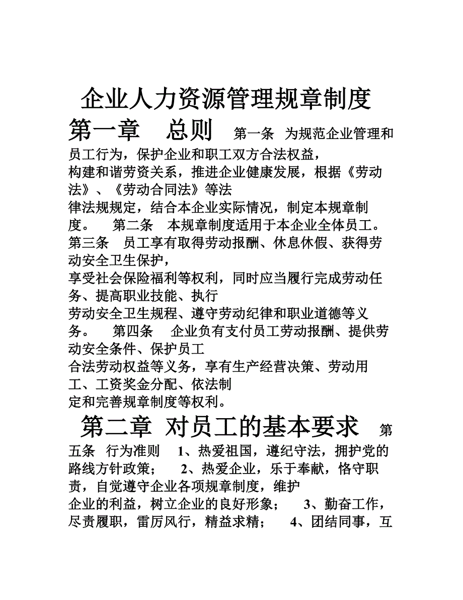 企业人力资源管理规章制度_第1页