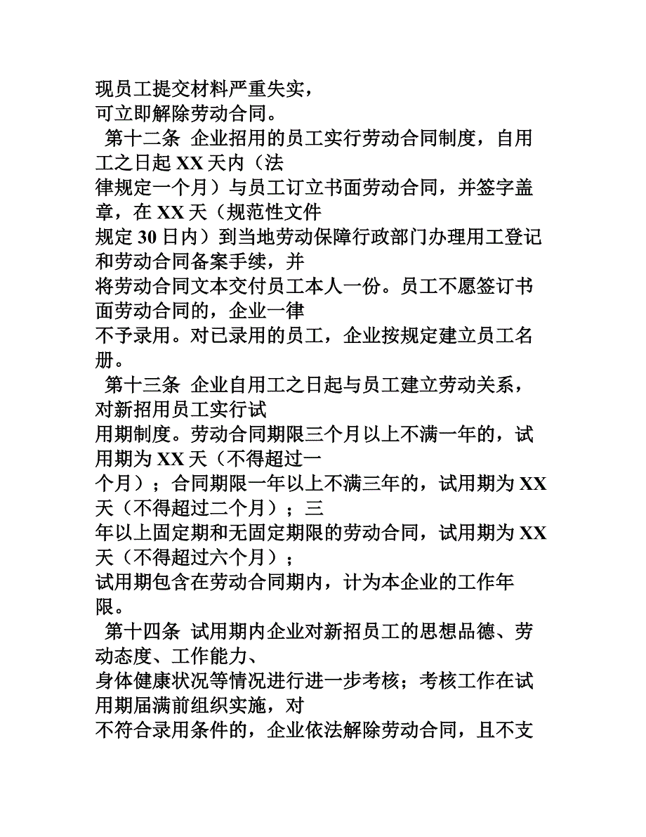 企业人力资源管理规章制度_第4页