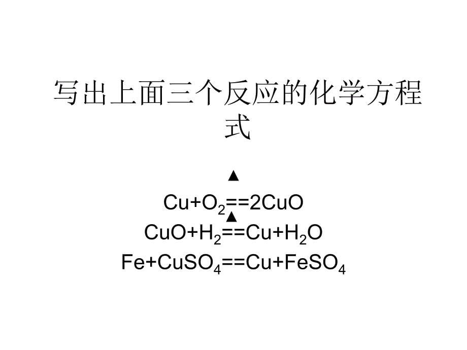 高一化学上学期氧化还原反应第一课时鲁人教版.ppt_第5页