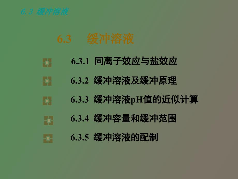 酸碱理论与解离平衡_第1页