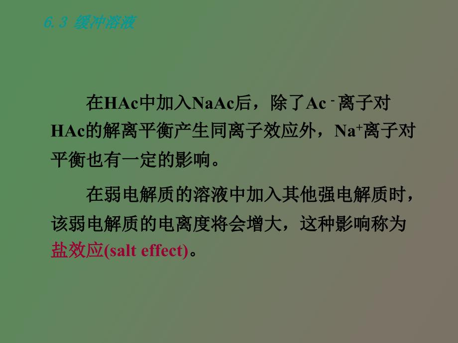 酸碱理论与解离平衡_第3页