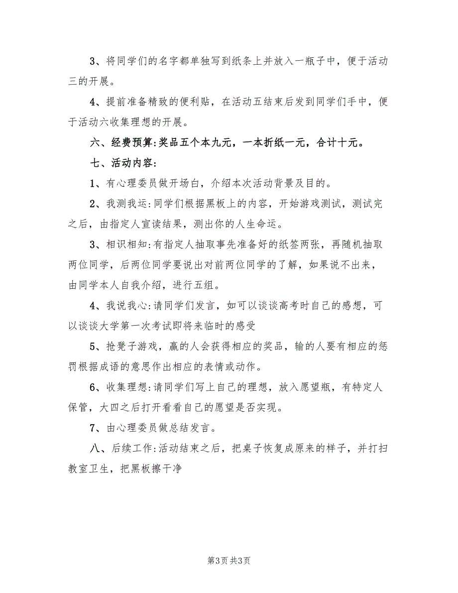 心理健康教育活动学生心理活动方案模板（二篇）_第3页