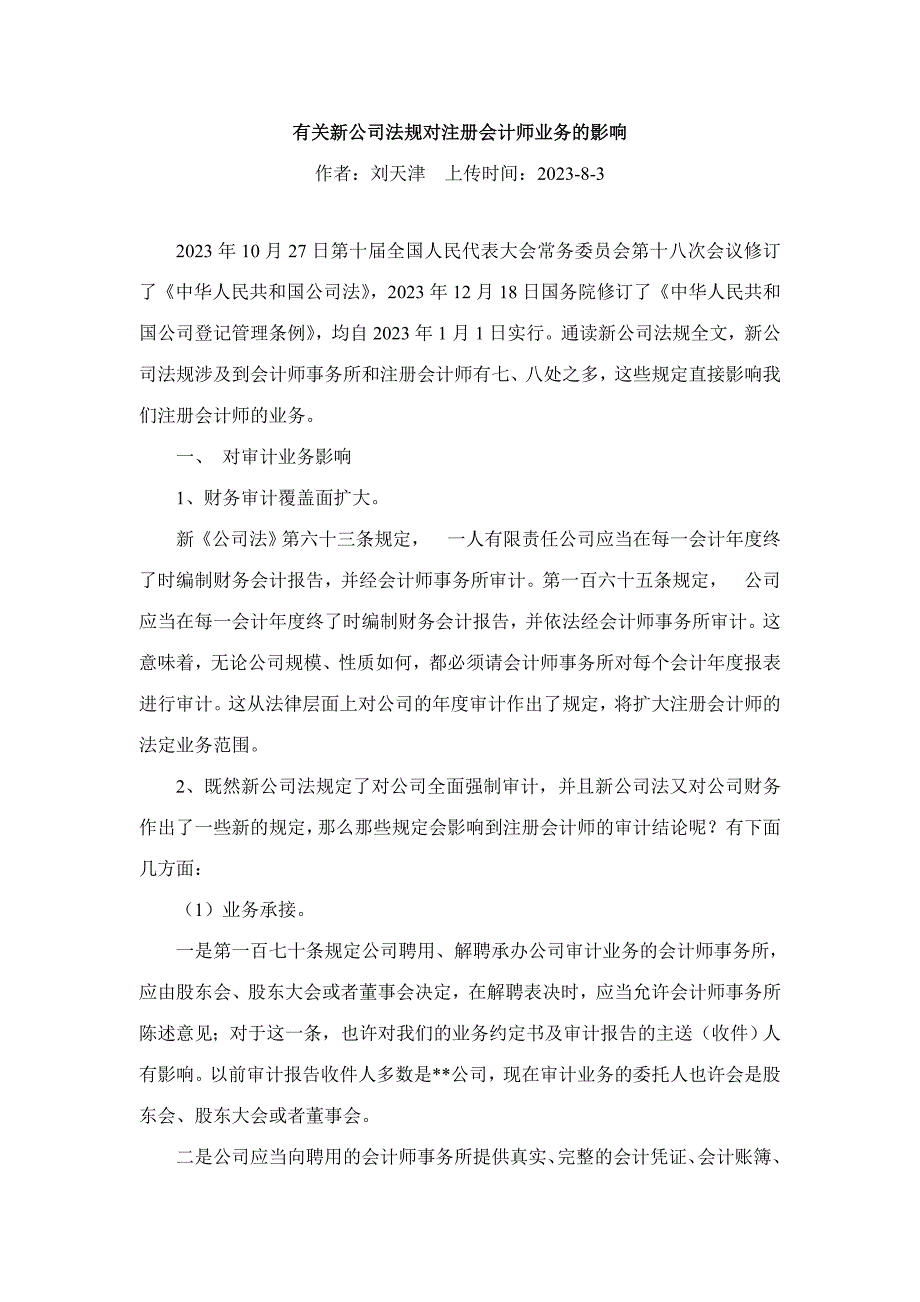 2023年有关新公司法规对注册会计师业务的影响_第1页