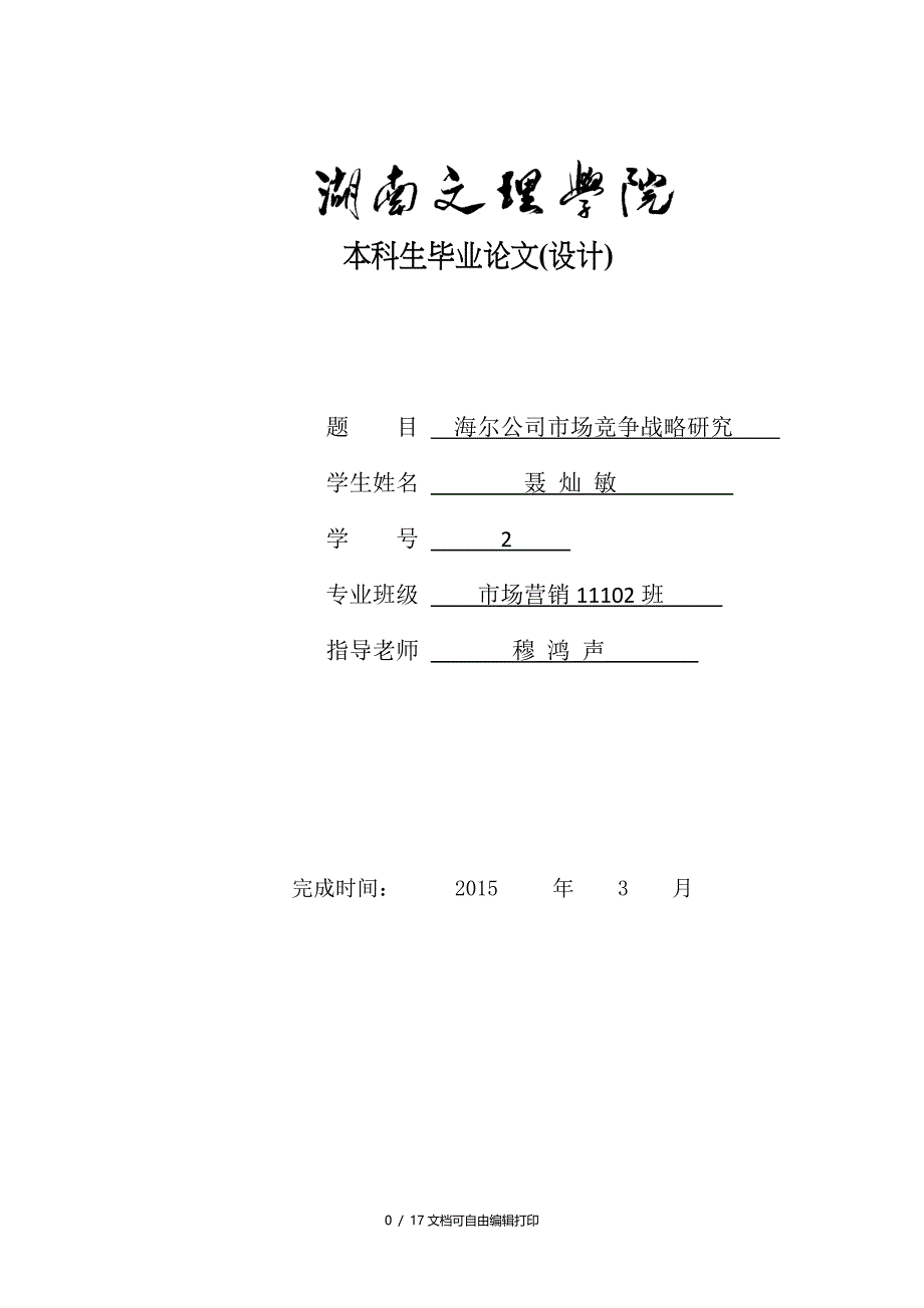 海尔公司市场竞争战略研究_第1页