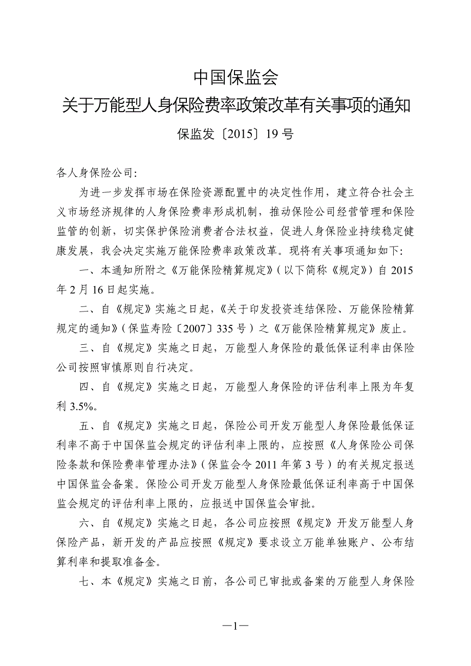 万能保险精算规定 (2).doc_第1页