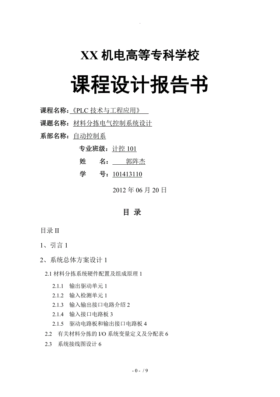 材料分拣PLC课程设计报告_第1页