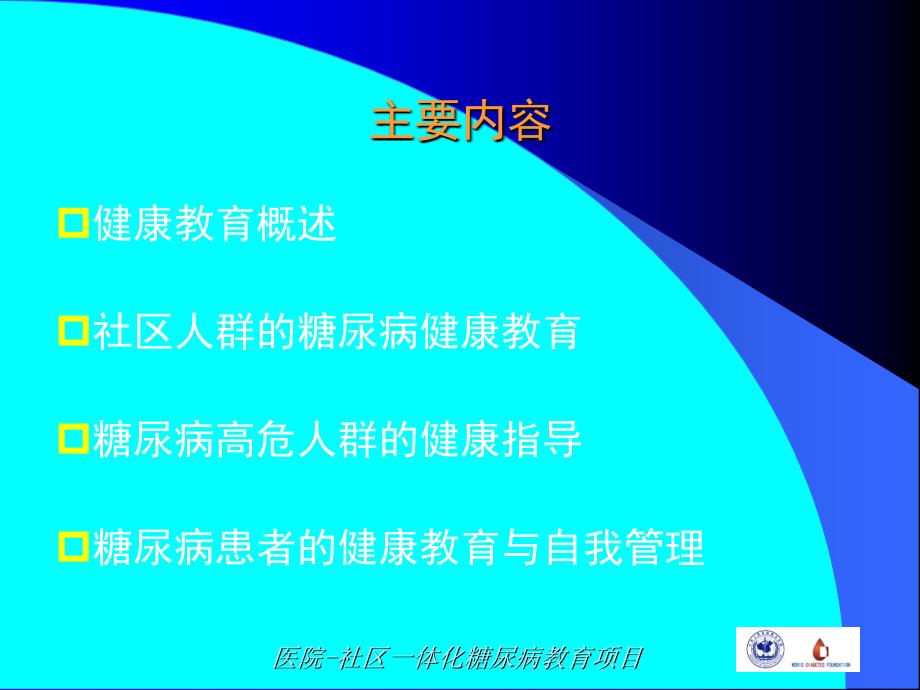 糖尿病的健康教育与患者自我管理_第2页