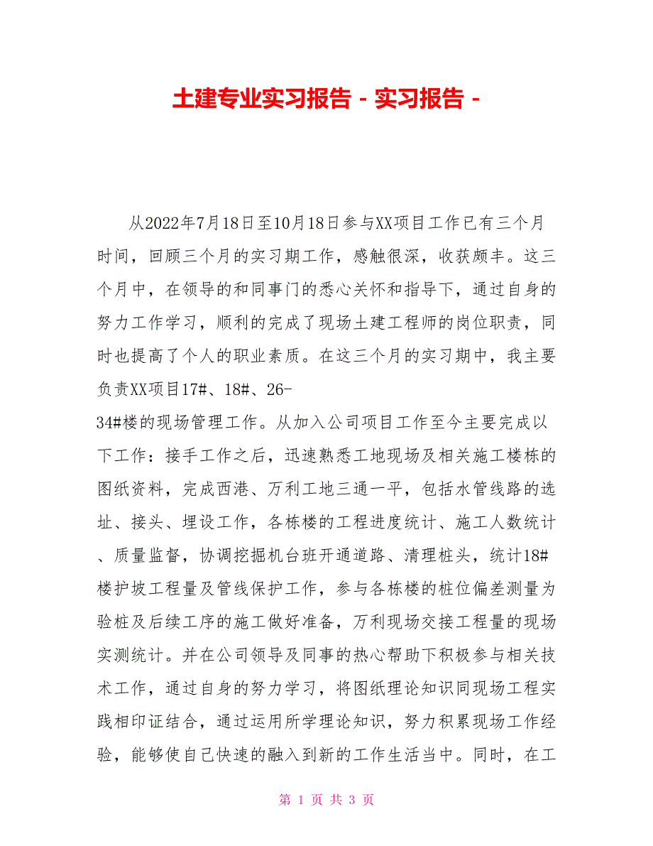 土建专业实习报告实习报告_第1页