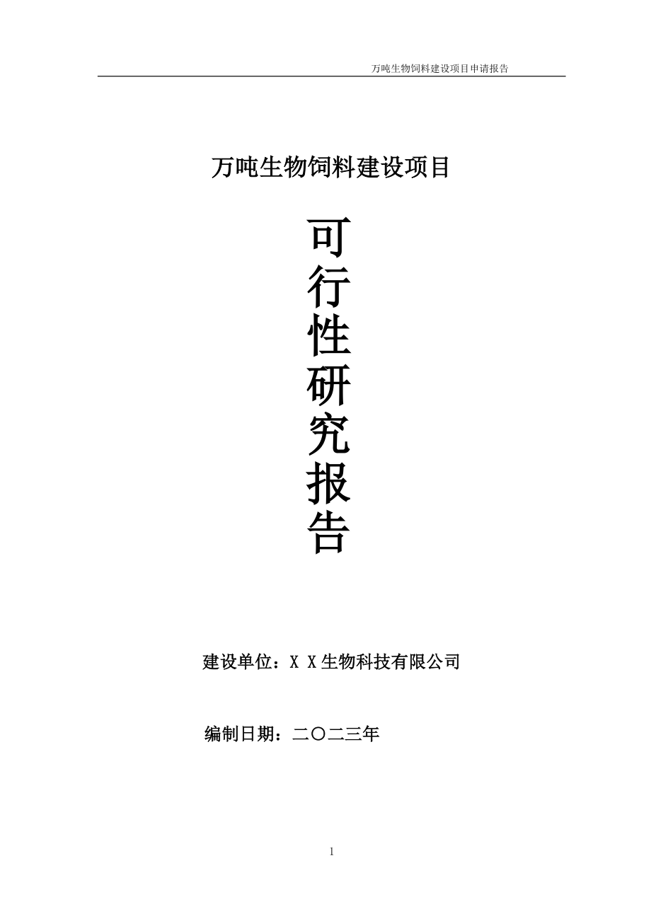 万吨生物饲料项目可行性研究报告备案申请模板_第1页