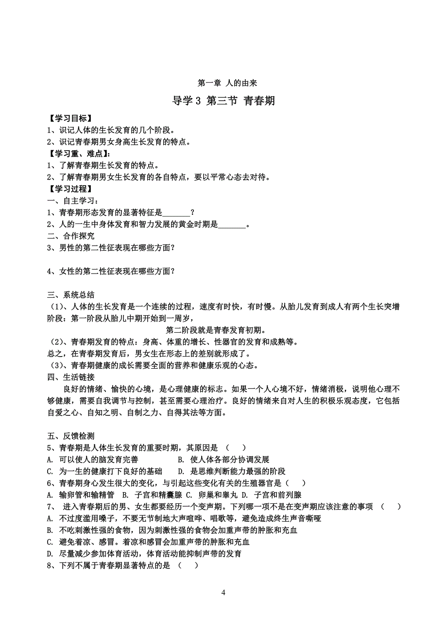 新人教版七年级生物下册导学案及答案(全册)_第4页