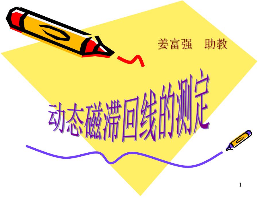 动态磁滞回线的测定_第1页
