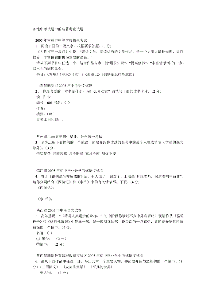 各地中考试题中的名著考查试题_第1页