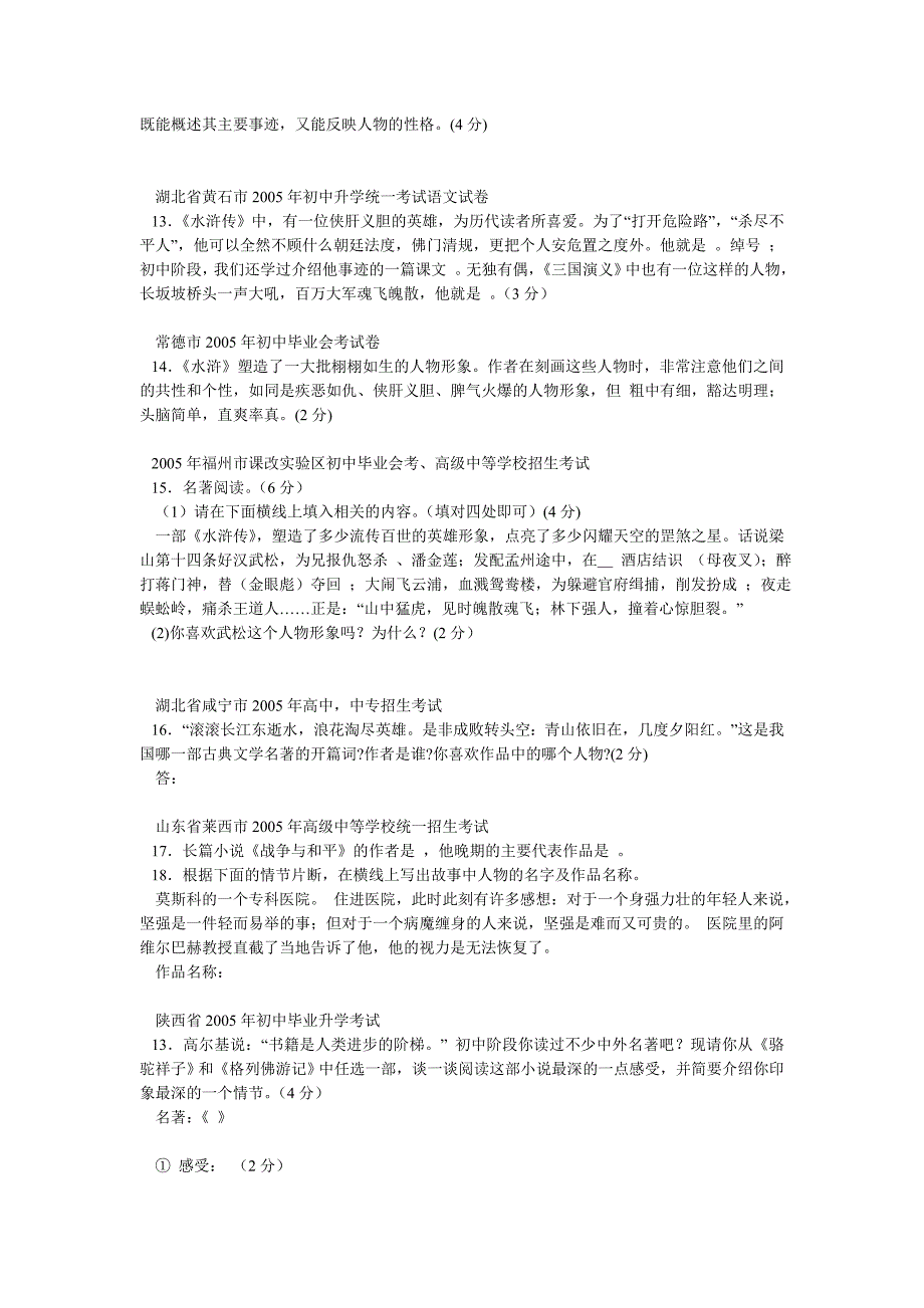 各地中考试题中的名著考查试题_第3页