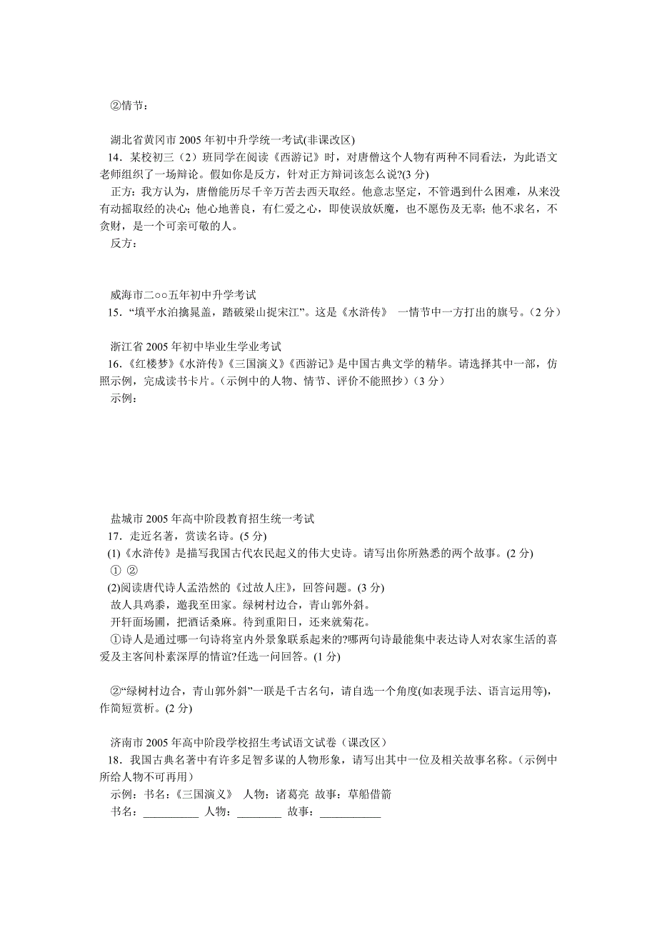 各地中考试题中的名著考查试题_第4页