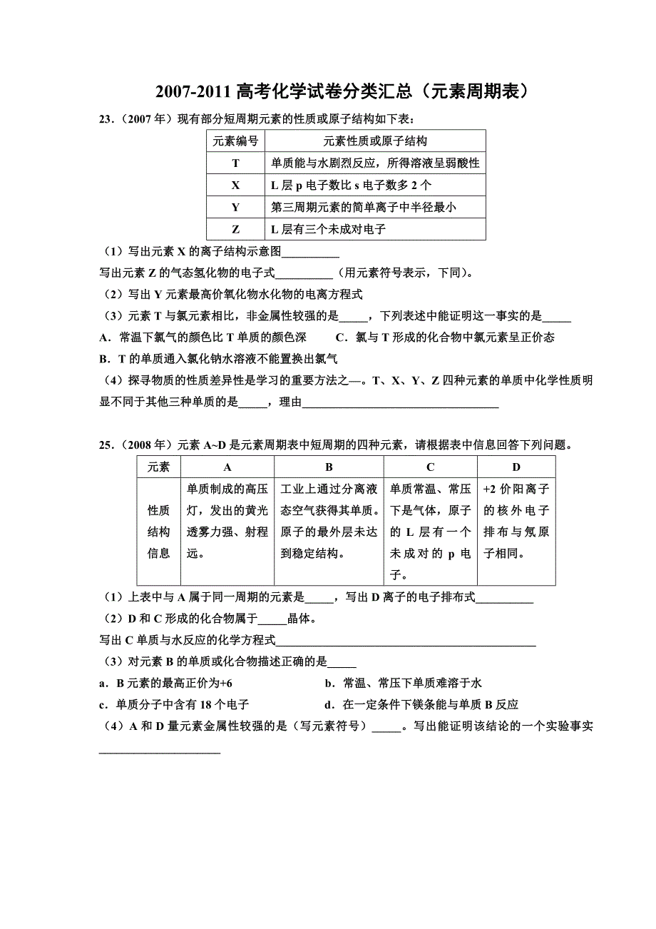 上海高考化学试卷分类汇总(07-11年)：23-25基本理论_第1页
