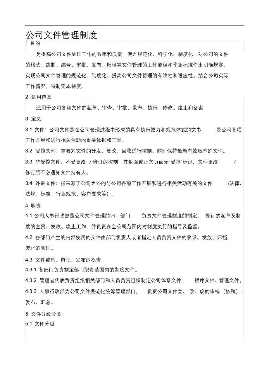 完整版（2022年）公司文件管理制度汇编.docx_第1页