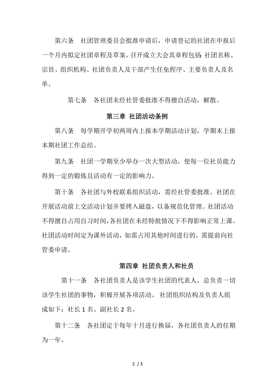 学校社团管理章程.doc_第2页