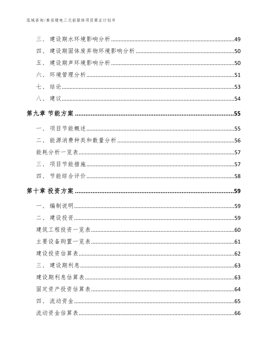 泰安锂电三元前驱体项目商业计划书_范文参考_第4页