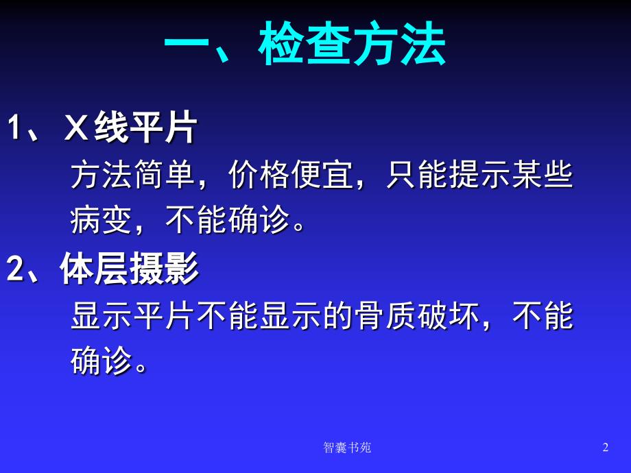 中枢神经系统影像诊断_同济《医学影像学》课件[智囊书屋]_第2页