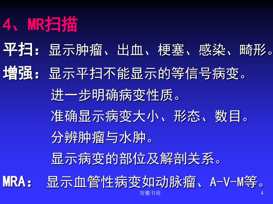 中枢神经系统影像诊断_同济《医学影像学》课件[智囊书屋]_第4页