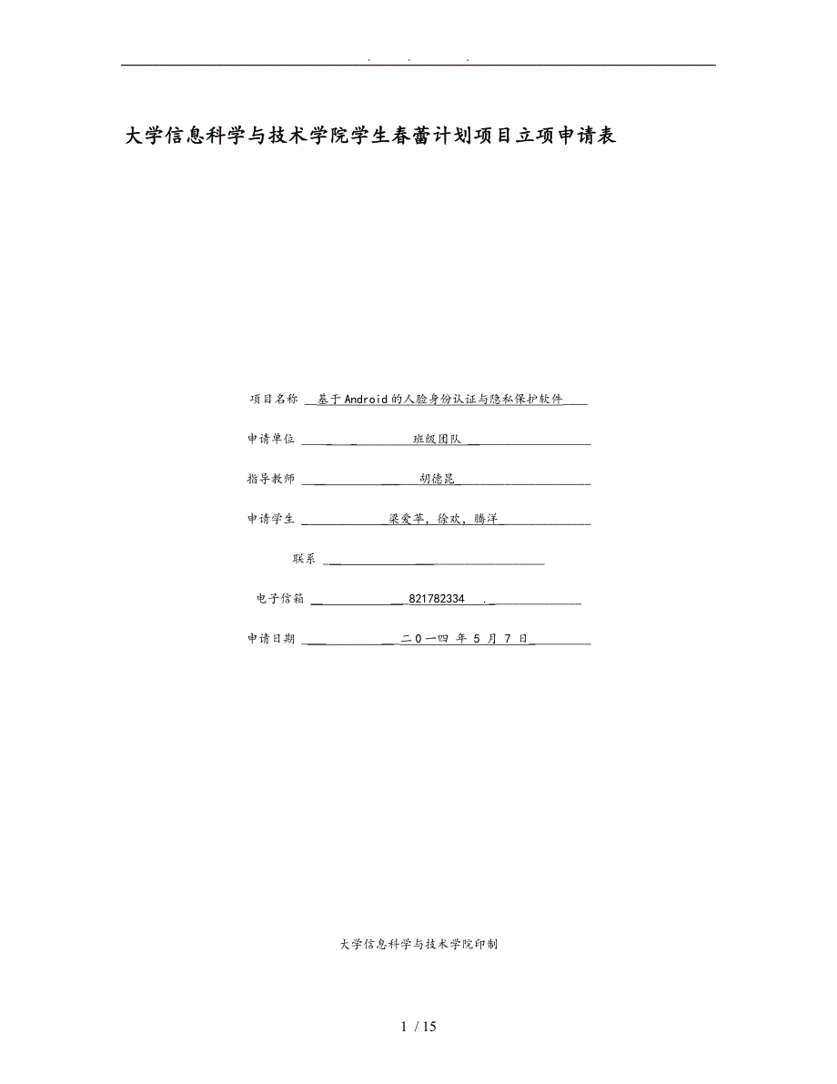 基于Andrio的人脸识别认证与隐私保护软件_第1页