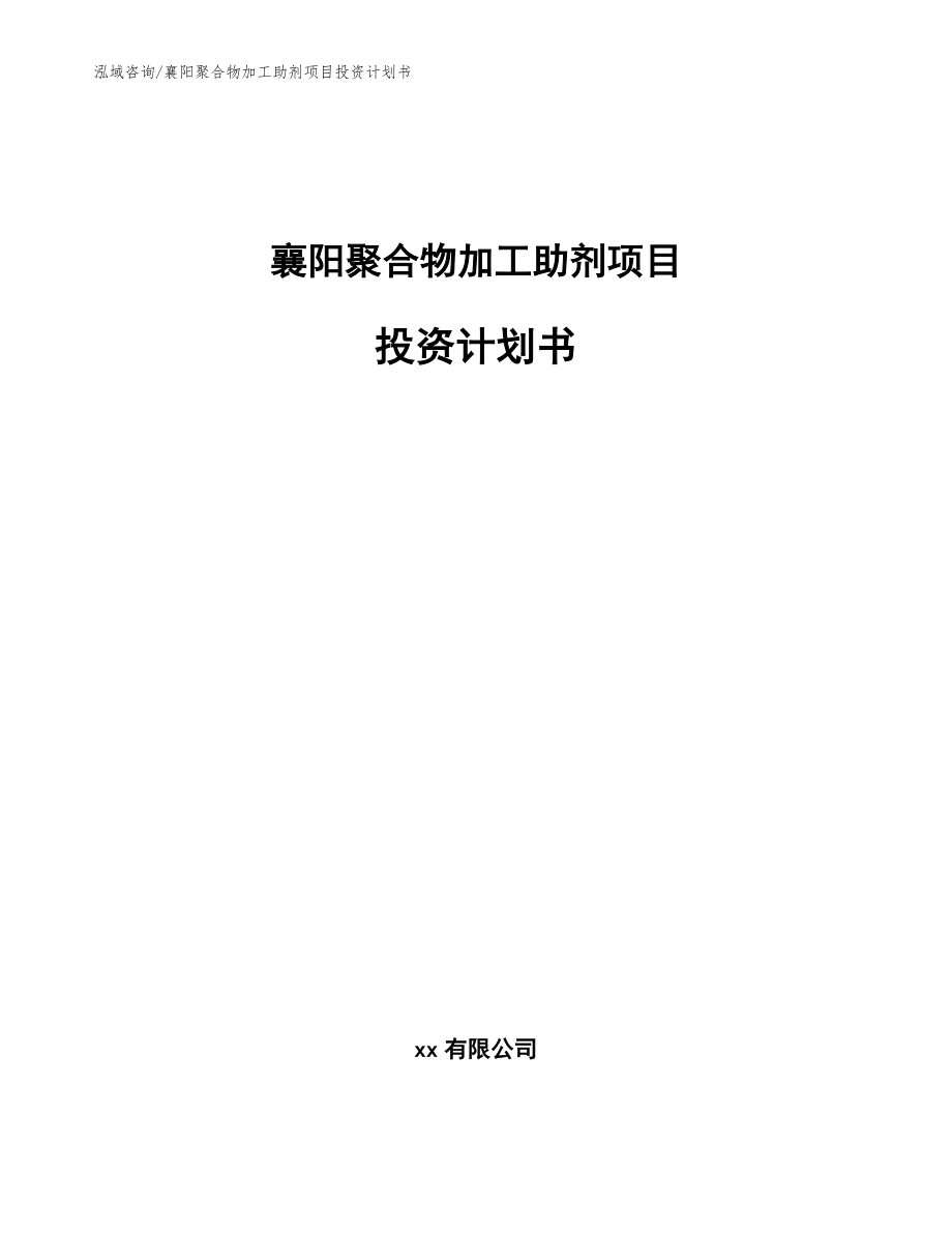 襄阳聚合物加工助剂项目投资计划书（范文模板）_第1页